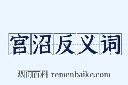 宫沼反义词是什么意思的图片